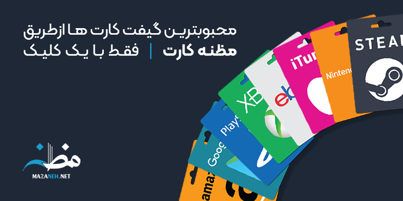 خرید گیف کارت